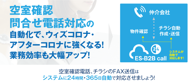 【コロナ禍の業務負担軽減に！】「空室確認・問合せ電話対応」自動化でウィズ・アフターコロナに強くなる！業務効率も大幅アップ！