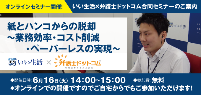 オンラインセミナー　紙とハンコからの脱却  〜業務効率・コスト削減・ペーパーレスの実現〜