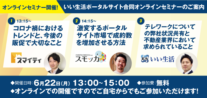 【6/22（月）セミナー】コロナ禍におけるWeb集客・反響・成約数増加の効率的な方法とは？いい生活3社合同オンラインセミナー開催！