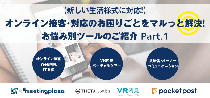 【新しい生活様式に対応!】オンライン接客･対応のお困りごとをマルっと解決!お悩み別ツールのご紹介Part.1