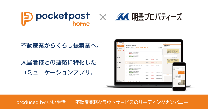 明豊プロパティーズがいい生活の入居者アプリ 「pocketpost home」本格運用開始！