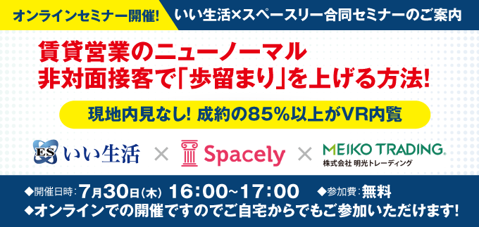 【賃貸営業のニューノーマル　非対面接客で「歩留まり」を上げる方法！】いい生活×スペースリーオンラインセミナー