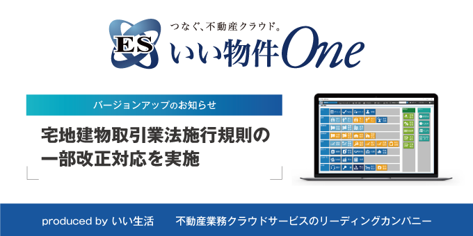 「ESいい物件One」に宅地建物取引業法施行規則の一部改正対応を実施！