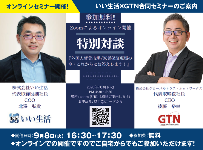 【外国人賃貸市場/家賃保証現場の今・これからにすべてお答えします!!】9/8開催！いい生活×GTNオンラインセミナー