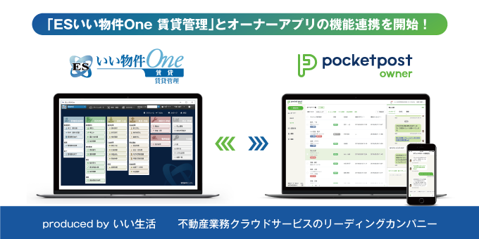 「ESいい物件One 賃貸管理」とオーナーアプリ「pocketpost owner」の機能連携を開始！