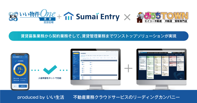 セイコー不動産がいい生活の「ESいい物件One 賃貸管理」、入居申込Webシステム「Sumai Entry」を導入開始！