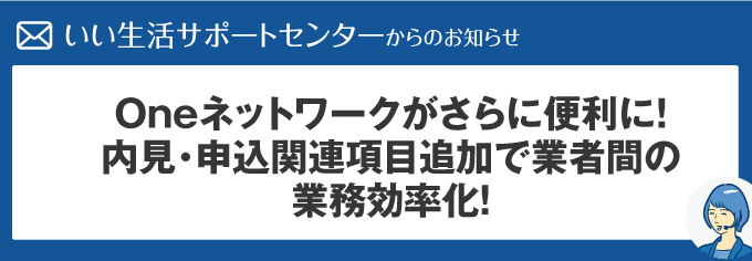 【業務効率化にすぐ活用！】Oneネットワークがさらに便利に！内見・申込関連項目追加で業者間の業務効率化！