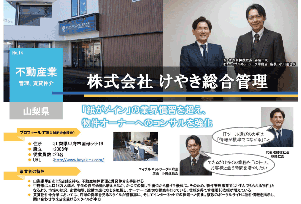【IT導入補助金2020】令和元年度補正サービス等生産性向上IT導入支援事業 ITツール活用事例にけやき総合管理様が紹介されました！