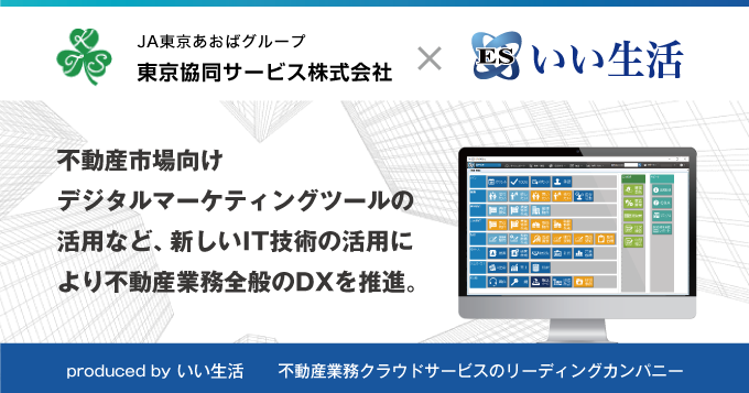 東京協同サービスが業務のDXを推進するため、いい生活の「ESいい物件One」を中心にクラウド・SaaSサービス全般を本格導入