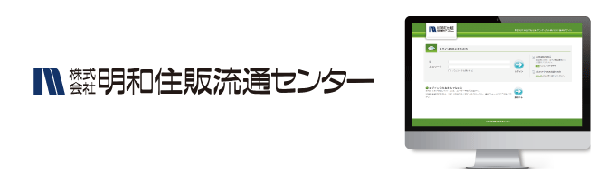 【Webで物件確認・内見予約可！】株式会社明和住販流通センターの業者間流通サイトがオープンしました！