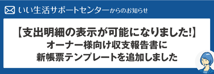 【支出明細の表示が可能になりました！】オーナー様向け収支報告書に新帳票テンプレートを追加しました！