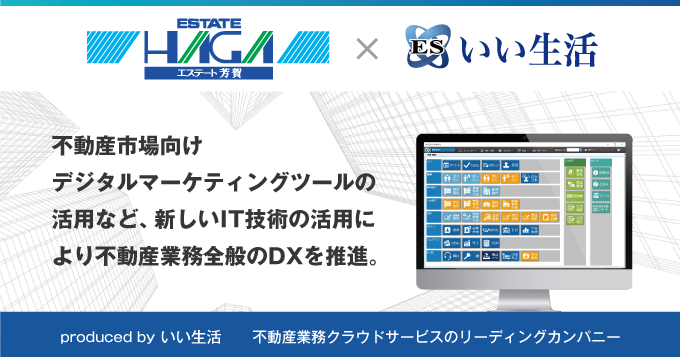 エステート芳賀が業務のDXを推進するため、いい生活の「ESいい物件One」を中心にクラウド・SaaSサービス全般を本格導入
