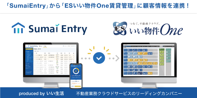 「Sumai Entry」から「ESいい物件One 賃貸管理」に連携開始！