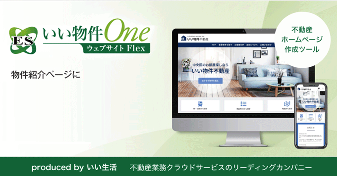【YouTube、パノラマVRを物件に掲載できる！】各物件紹介ページにYouTube、各種パノラマVRが掲載可能に！その他回遊性を高める施策も追加！「ESいい物件Oneウェブサイト」がパワーアップした「ESいい物件One ウェブサイトFlex」！