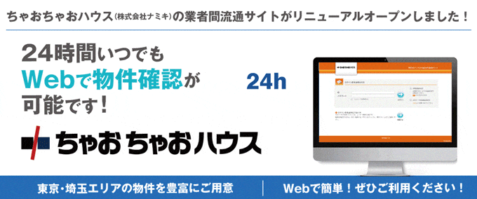 【東京・埼玉エリアの物件はWebで物件確認！】ちゃおちゃおハウス（株式会社ナミキ）の業者間流通サイトがリニューアルオープンしました！