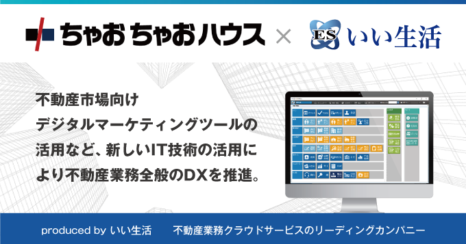 ナミキがリーシング業務のDX推進のため、いい生活の「ESいい物件One」を中心としたクラウド・SaaSサービスを導入！