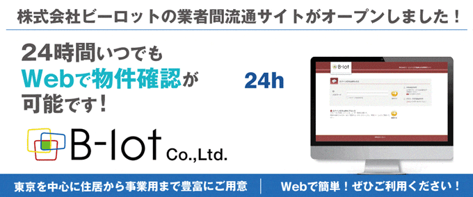 【東京を中心に住居から事業用までWebで物件確認！】株式会社ビーロットの業者間流通サイトがオープンしました！
