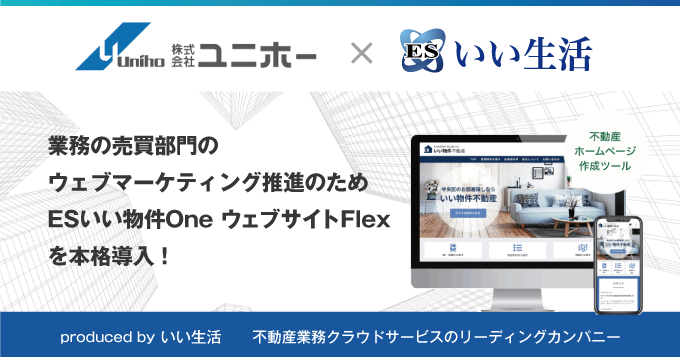 ユニホーが売買部門のウェブマーケティング推進のためESいい物件One ウェブサイトFlexを本格導入！
