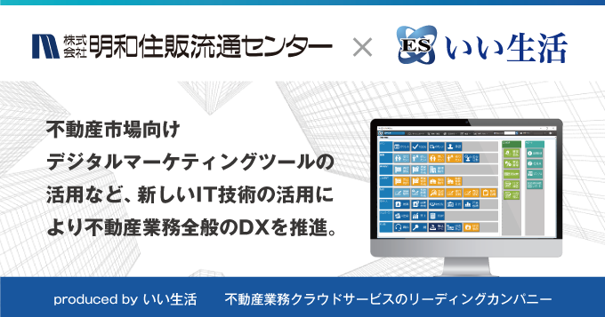 明和住販流通センターがリーシング業務のDX推進のため、いい生活のクラウド・SaaSサービスを導入！