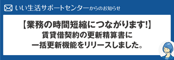 【業務の時間短縮につながります】賃貸借契約の更新精算書に一括更新機能をリリースしました！