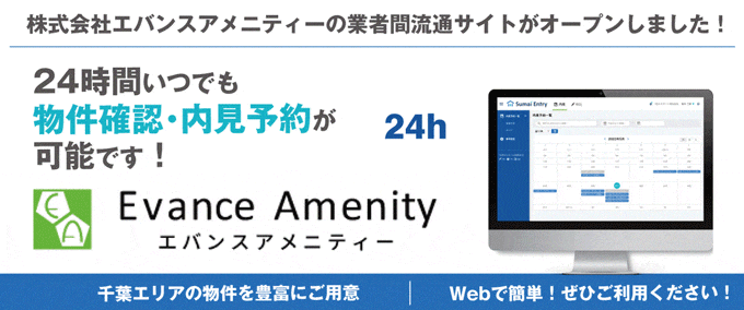 【千葉県の物件はWebで物件確認・内見予約可！】株式会社エバンスアメニティーの業者間流通サイトがオープンしました！