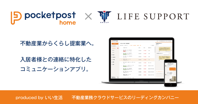 ライフサポートがいい生活の入居者アプリ「pocketpost home」本格運用開始！