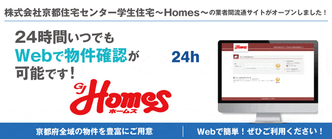 【京都府全域の物件はWebで物件確認！】株式会社京都住宅センター学生住宅～Homes～の業者間流通サイトがオープンしました！