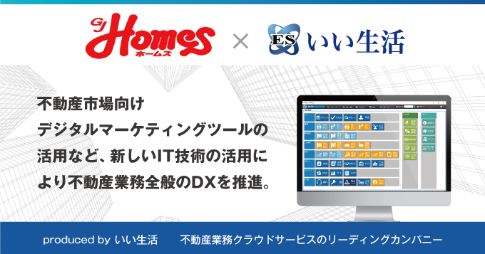 京都住宅センター学生住宅が業務全体のDX推進を大きく加速させるため、いい生活のクラウド・SaaSサービス全般を本格導入！