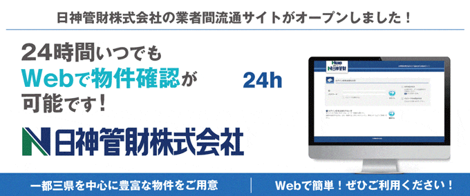 【一都三県の物件はWebで物件確認！】日神管財株式会社の業者間流通サイトがオープンしました！