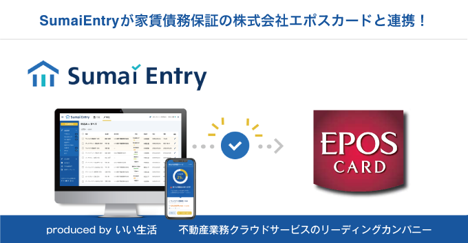 「Sumai Entry」がエポスカードの家賃保証「ROOM iD」との連携開始！