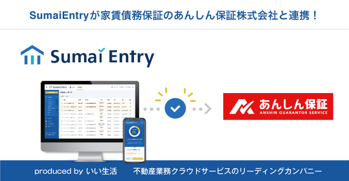 「Sumai Entry」が家賃債務保証会社のあんしん保証との連携開始！