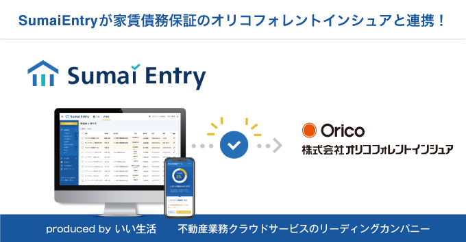 「Sumai Entry」が家賃債務保証会社のオリコフォレントインシュアとの連携開始！