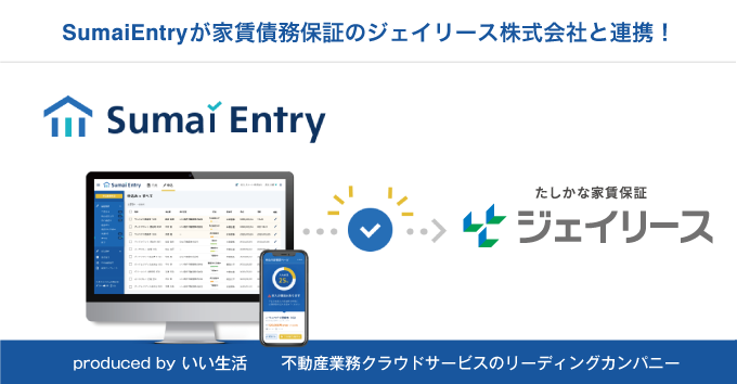 「Sumai Entry」が家賃債務保証会社のジェイリースとの連携開始！