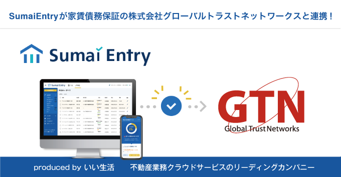 「Sumai Entry」が外国人向け家賃債務保証会社のGTNと連携開始！