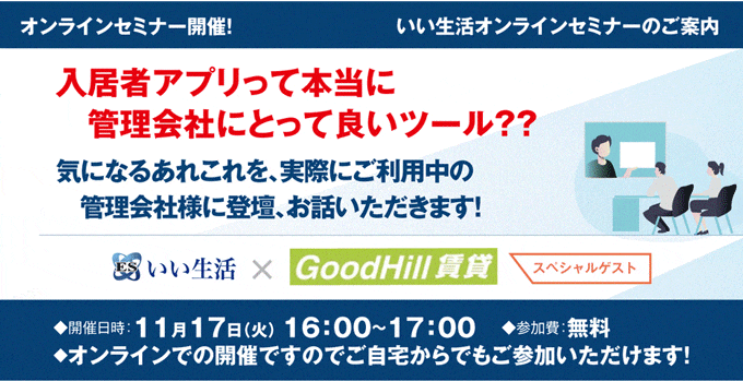 【賃貸管理会社向けオンラインセミナー！】【11/17開催!】入居者アプリって本当に管理会社にとって良いツール？？いい生活オンラインセミナー