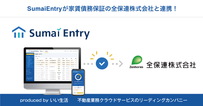 「Sumai Entry」が家賃債務保証会社の全保連と連携開始！