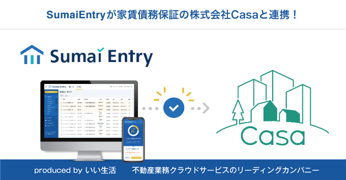 「Sumai Entry」が家賃債務保証会社のCasaと連携開始！