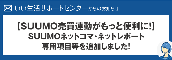 【SUUMO売買連動がもっと便利に！】SUUMOネットコマ・ネットレポート専用項目等を追加しました！