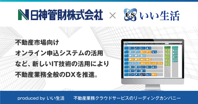 日神管財がDX推進のため、いい生活のクラウド・SaaSを導入！