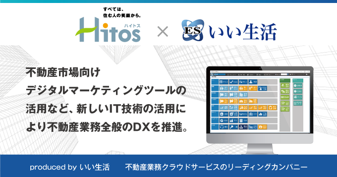 ハイトスコーポレーションがリーシング業務のDX推進のため、いい生活のクラウド・SaaSを導入！