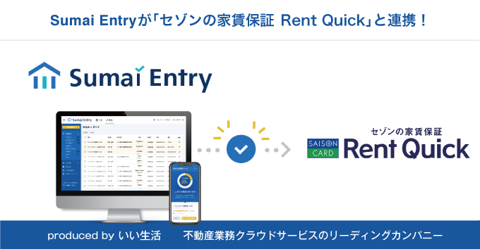 「Sumai Entry」が「セゾンの家賃保証 Rent Quick」と連携開始！