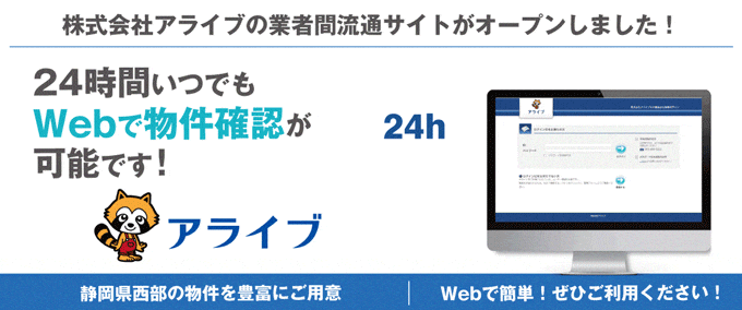 【静岡西部の物件はWebで物件確認！】株式会社アライブの業者間流通サイトがオープンしました！
