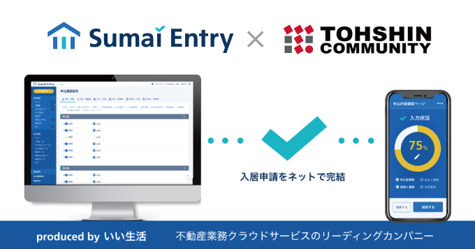 トーシンコミュニティーがいい生活の入居申込Webシステム「Sumai Entry」の導入開始！