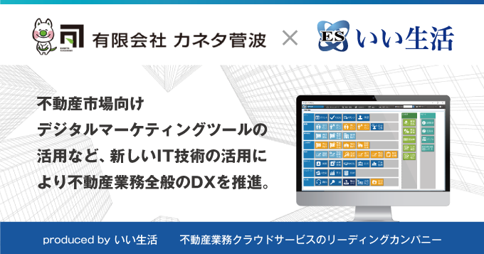 カネタ菅波（いわき市）がDX推進のため、いい生活のクラウド・SaaSを導入！