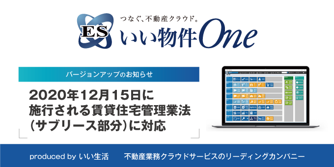 「ESいい物件One 賃貸管理」が2020年12月15日に施行される賃貸住宅管理業法（サブリース部分）に対応！