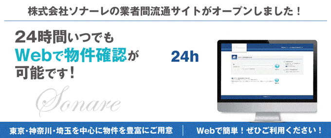 【一都三県の物件はWebで物件確認！】株式会社ソナーレの業者間流通サイトがオープンしました！