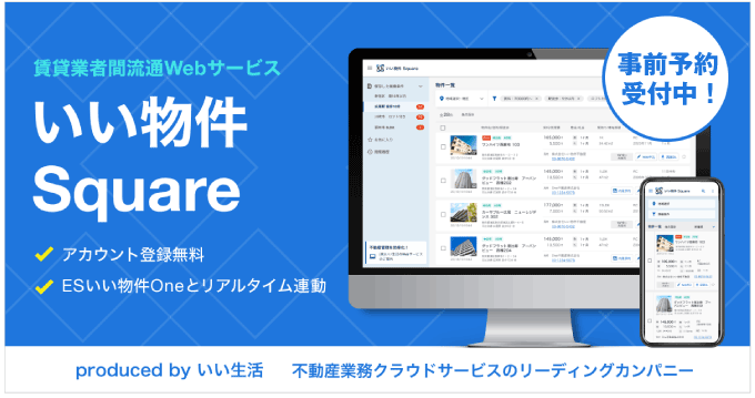 無料アカウント登録事前予約受付中！賃貸業者間流通のDXを加速する「いい物件Square」！