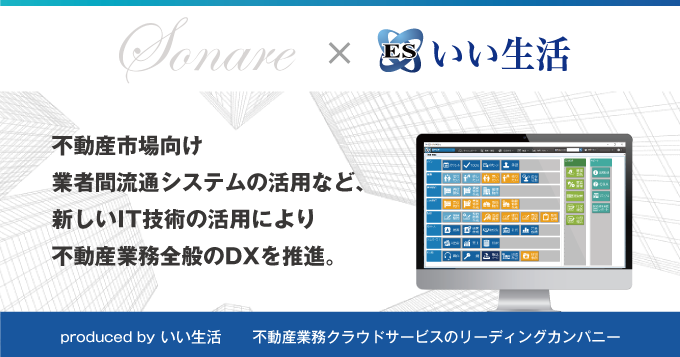 株式会社ソナーレがリーシング業務のDX推進のため、いい生活のB2B（業者間流通）システムを追加導入！