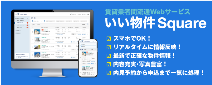 無料アカウント登録事前予約受付中！賃貸業者間流通のDXを加速する「いい物件Square」！