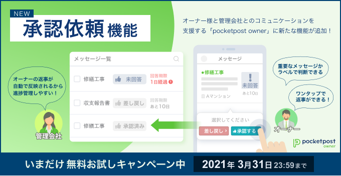 【新機能今だけ無料】オーナーへの要返答メッセージの依頼や進捗確認が効率的に「オーナーとのコミュニケーションアプリpocketpost owner」